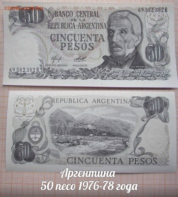 Аргентина 50 песо 1976-78 года. До 14.04. в 22:00 - ъ