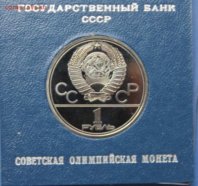 Рубли Пруф Олимпиада 1980 - IMG_8669.JPG
