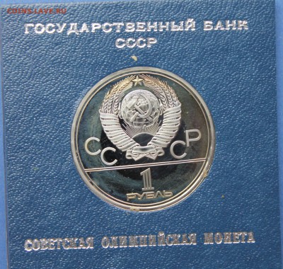 Рубли Пруф Олимпиада 1980 - IMG_8665.JPG