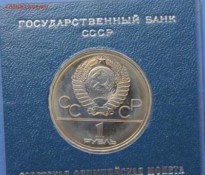Рубли Пруф Олимпиада 1980 - IMG_8661.JPG