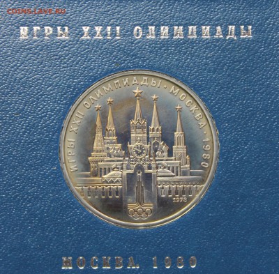 Рубли Пруф Олимпиада 1980 - IMG_8660.JPG