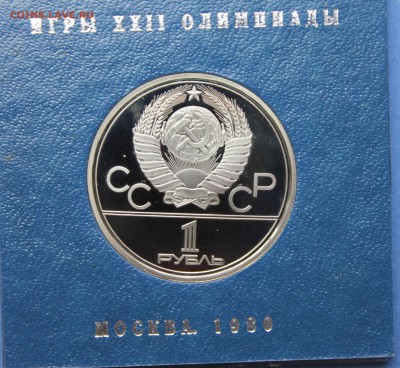 Рубли Пруф Олимпиада 1980 - IMG_8657.JPG
