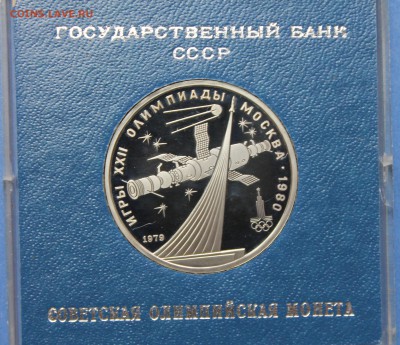 Рубли Пруф Олимпиада 1980 - IMG_8655.JPG