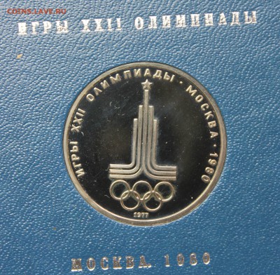 Рубли Пруф Олимпиада 1980 - IMG_8651.JPG