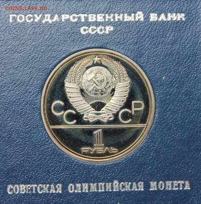 Рубли Пруф Олимпиада 1980 - IMG_8648.JPG