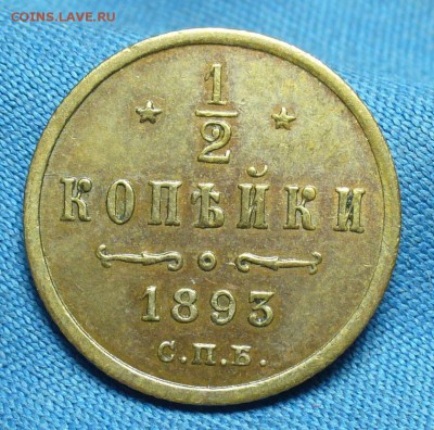 2 копейки 1893 года СПБ До 14.02.19 в 22.00 МСК - P1490461.JPG