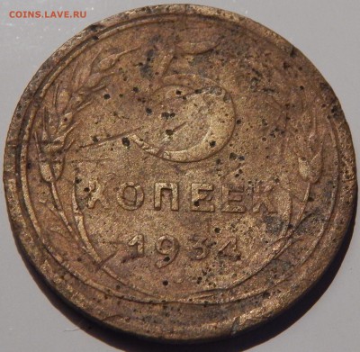 5 копеек 1934 года, СССР, до 23:00 12.02.19 г. КОРОТКИЙ АУК! - 5-34-4.JPG