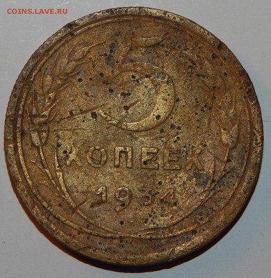 5 копеек 1934 года, СССР, до 23:00 12.02.19 г. КОРОТКИЙ АУК! - 5-34-3.JPG