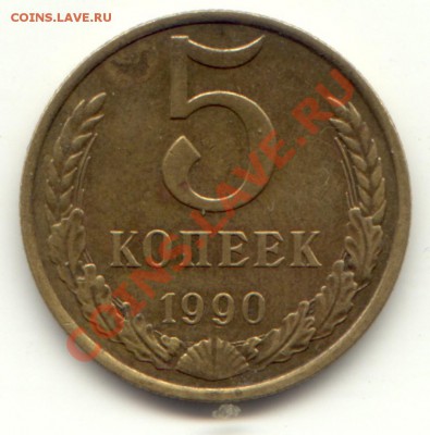 Пять копеек 1990м - пятак