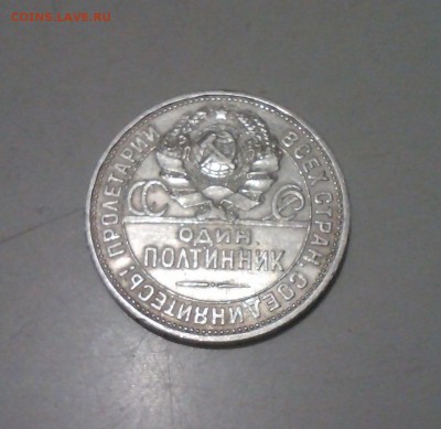 50 копеек 1925, приятный, 14.02 22.15 - IMG1394