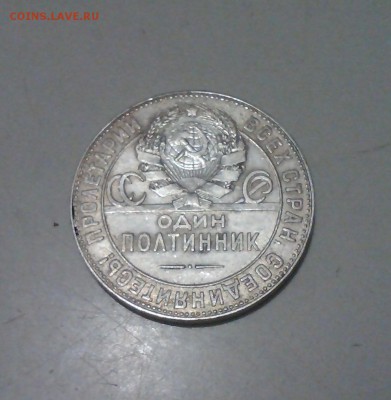50 копеек 1924 ТР, очень достойный, 14.02 22.15 - IMG1396