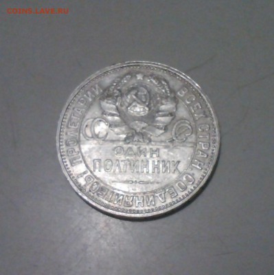 50 копеек 1926 г, в коллекцию, 14.02 22.15 - IMG1398