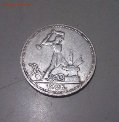 50 копеек 1926 г, в коллекцию, 14.02 22.15 - IMG1397