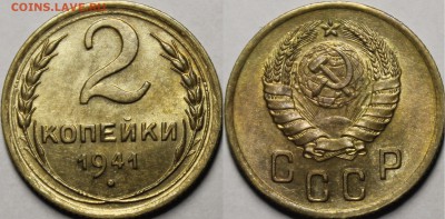 2 копейки 1941 UNC - _MG_4311.JPG