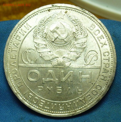Рубль 1924 года ПЛ До 14.02.19 в 22.00 МСК - P1490589.JPG