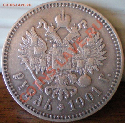 Рубль 1901 ФЗ. - 1