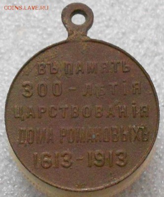 Медаль "300лет дома Романовых" До 15.02.2019г. - Изображение 237