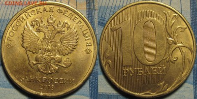 10 рублей 2018 полный раскол аверса. Оценка. - IMG_0211