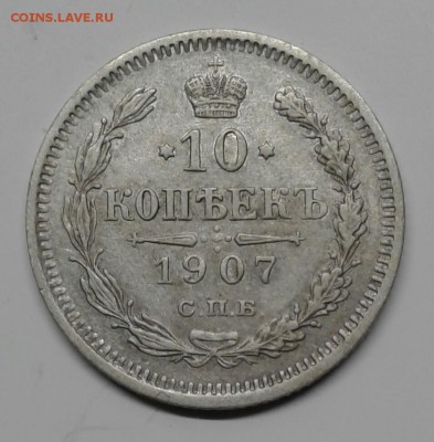10 копеек 1907 года (до 15.01.19 22:00 МСК) - 20190101_151346-1
