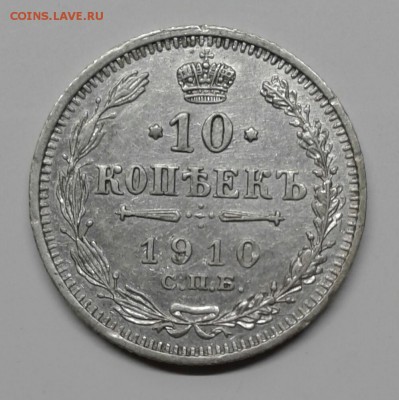 10 копеек 1910 года (до 15.01.19 22:00 МСК) - 20190101_151241-1
