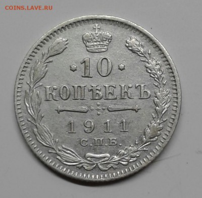 10 копеек 1911 года (до 15.01.19 22:00 МСК) - 20190101_151136-1