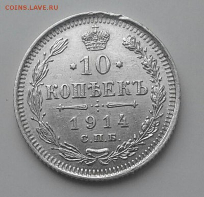 10 копеек 1914 года (до 15.01.19 22:00 МСК) - 20190105_122242-1