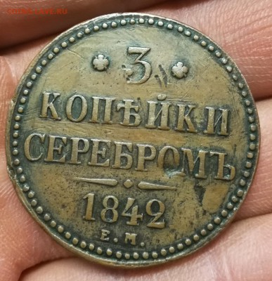 3 копейки серебром 1842 ем светло коричневая. - IMG_20190212_075713