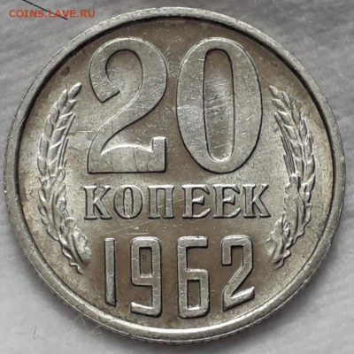 20 копеек 1962 мешковая до 22:00 16.02.19 - 20190212_101511