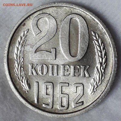 20 копеек 1962 мешковая до 22:00 16.02.19 - 20190212_094928
