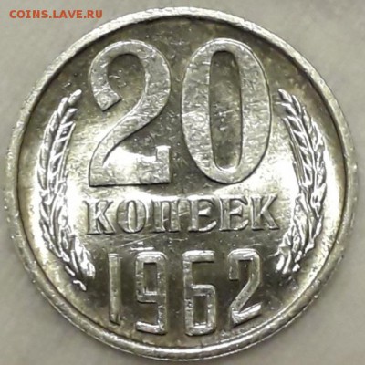 20 копеек 1962 мешковая до 22:00 16.02.19 - 20190212_092614