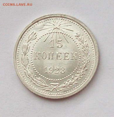15 копеек 1923, хорошие, до 18.02 в 22.00 мск - 100_3591.JPG
