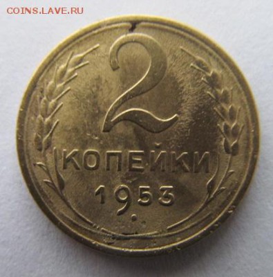 2 копейки 1953г до 17.02.19г в 222.00 час по МСК - IMG_0897.JPG