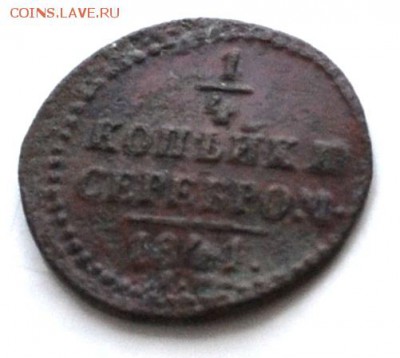 4 копейки серебром 1841 года до 22.00  МСК 17.02.2019 года - DSC_2462.JPG