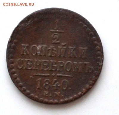 2 копейки серебром 1840 года до 22.00 МСК 17.02.2019 года - DSC_2467.JPG