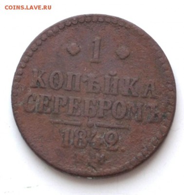 1 копейка серебром 1842 года до 22.00 МСК 17.02.2019 года - DSC_2495.JPG