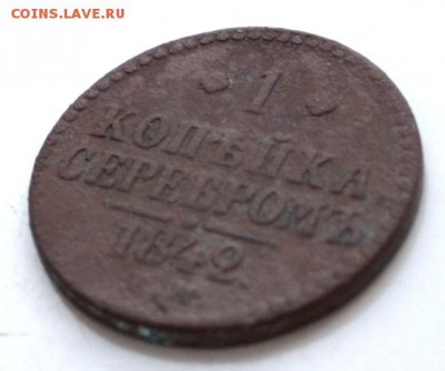 1 копейка серебром 1842 года до 22.00 МСК 17.02.2019 года - DSC_2496.JPG