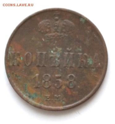 1 копейка   1858 ЕМ года до 22.00 МСК 17.02.2019 года - DSC_2491.JPG