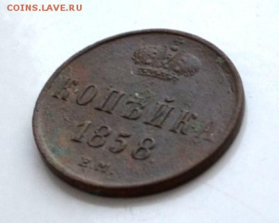 1 копейка   1858 ЕМ года до 22.00 МСК 17.02.2019 года - DSC_2492.JPG