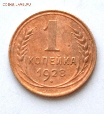 1 коп 1928, 1934,1937, до 22.00  МСК 17.02.2019 года - DSC_2439.JPG