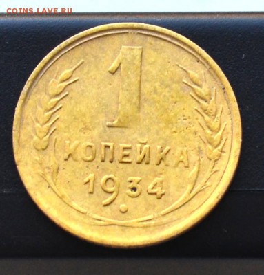 1 коп 1928, 1934,1937, до 22.00  МСК 17.02.2019 года - DSC_2255.JPG