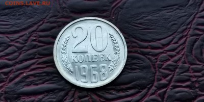 Наборная 20 копеек 1968 год. До 18.02 - IMG_20190212_110939