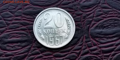 Наборная 20 копеек 1967 год. До 18.02 - IMG_20190212_110935