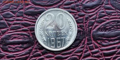 Наборная 20 копеек 1967 год. До 18.02 - IMG_20190212_110934