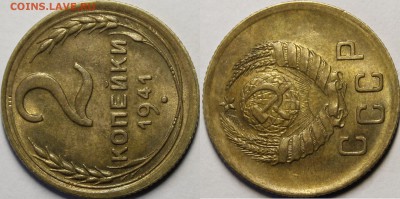 2 копейки 1941 UNC с 200р до 14.02.19 22:00 - _MG_4375.JPG