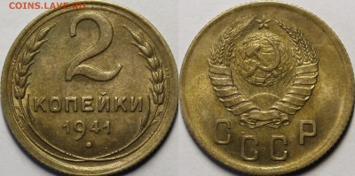2 копейки 1941 UNC с 200р до 14.02.19 22:00 - _MG_4372.JPG