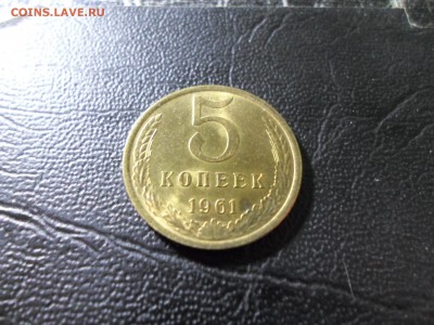 5 копеек 1961 без обращения, яркий блеск, до 17.02.19. 22.0 - SAM_8839.JPG