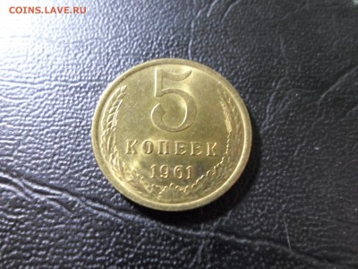 5 копеек 1961 без обращения, яркий блеск, до 17.02.19. 22.0 - SAM_8837.JPG
