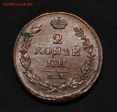 2 копейки 1815 нм кабинетная - IMG_1067.JPG
