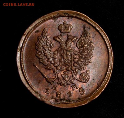 2 копейки 1815 нм кабинетная - IMG_1074.JPG