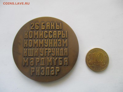 26 бакинских комиссаров, медаль, тяжелая - IMG_1700.JPG